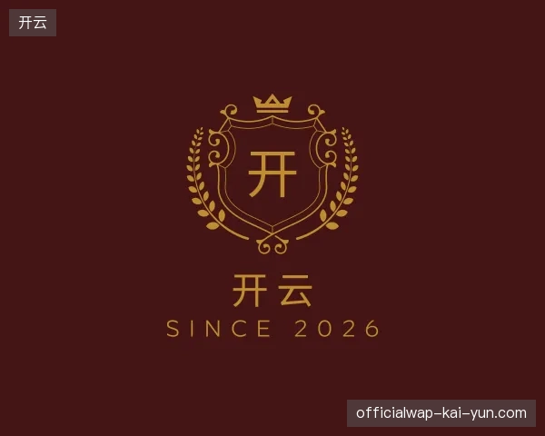 解读开云官方入口